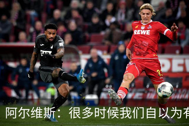 阿尔维斯：很多时候我们自以为有自由，但实际反而比囚徒更加被困